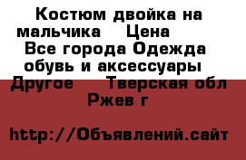 Костюм двойка на мальчика  › Цена ­ 750 - Все города Одежда, обувь и аксессуары » Другое   . Тверская обл.,Ржев г.